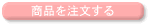 商品を注文する
