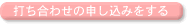 打ち合わせの申し込みをする