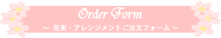 Order Form 〜花束・アレンジメントご注文フォーム〜
