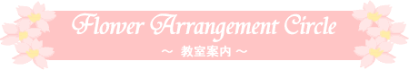 Flower Arrangement Circle `t[fUCit[AWgjē`@s@^s@Ł@t[AWg@sĂ܂Bi擾@ɂp