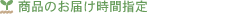商品のお届け時間指定