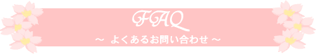 FAQ `悭邨₢킹`@ԑ@AWt[@̂ŁAߋ@炩@ɂ⍇̂\ł