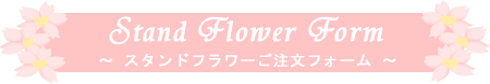 Stand Flower Form `X^ht[tH[`