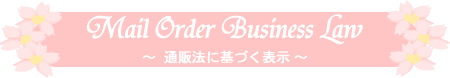 Mail Order Business Law `ʔ̖@ɊÂ\`@炩@ԑ@t[AW@uC_u[P@̔̔@t[AW̉^csĂ܂
